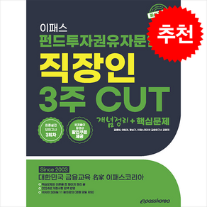 2024 이패스 펀드투자권유자문인력 직장인 3주 CUT 개념정리+핵심문제 + 쁘띠수첩 증정, 이패스코리아