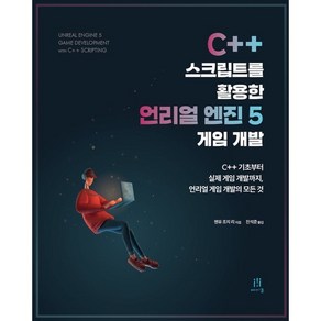 C++ 스크립트를 활용한 언리얼 엔진 5 게임 개발:C++ 기초부터 실제 게임 개발까지 언리얼 게임 개발의 모든 것