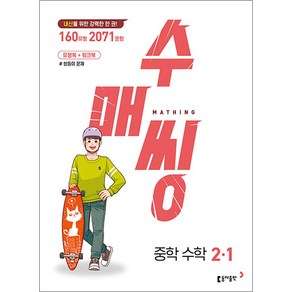 수매씽 중학 수학 2-1 (2025년) 내신대비 유형북+워크북 쌍둥이 문제, 동아출판(참)