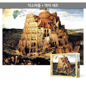 500피스 직소퍼즐+액자세트 - 바벨탑 2 (액자포함), 단품, 단품, 1개