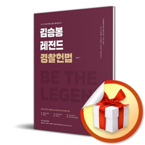 2025 김승봉 레전드 경찰헌법 기본서 (개정판) (이엔제이 전용 사 은 품 증 정)