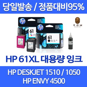 HP HP61 HP61XL 잉크 CH561WA CH562WA HP1510 HP1050, 1개, 검정 셀프리필(3배)