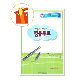 새롭고 재밌게 킹플루트 기초 플루트 악보 A new and fun king flute basic flute scoe