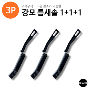 팩플 강모 타입 틈새 브러쉬 3P, 1개, 블랙