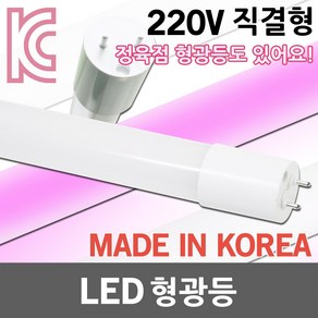 국산 LED 형광등 LED형광등 일자등 LED일자등 직관 직관등 직관램프 직관형 L광등 간판등 간판조명 정육점조명 정육점 정육점등 적색 핑크 AC 직결형 600 900 1200mm