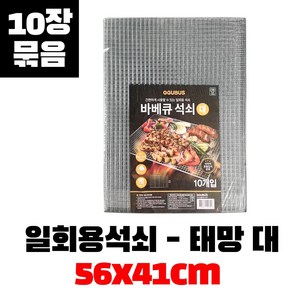 태망 대 (10개입) 일회용 석쇠 바베큐 그릴 불판 고기 철망 1회용 캠핑