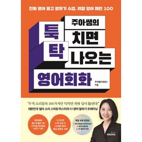 주아쌤의 툭 치면 탁 나오는 영어회화:진짜 영어 듣고 말하기 수업 리얼 영어 패턴 100