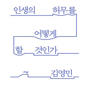 인생의 허무를 어떻게 할 것인가