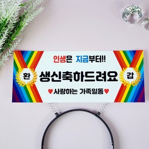 헤이 부모님 환갑잔치 생신 축하 머리띠 토퍼, 1개