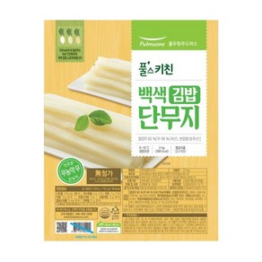 풀무원 무농약 무로 만든 백색 단무지 김밥 2kg 1개