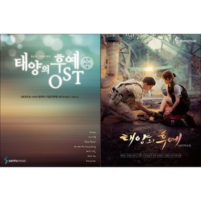 태양의 후예 OST + OST 악보집 ( 전2권 )세트 정유리 천정아 저자(글) 삼호뮤직