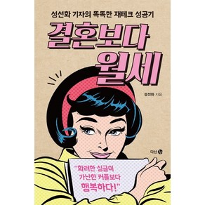 결혼보다 월세:성선화 기자의 똑똑한 재테크 성공기, 다산북스, 성선화