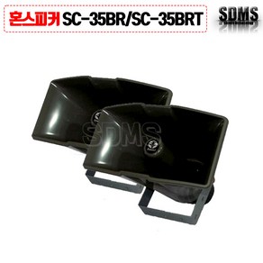 (삼미)혼스피커 35W SC-35BR SC-35BRT 방수 차량유세 마을회관 옥외용/단품