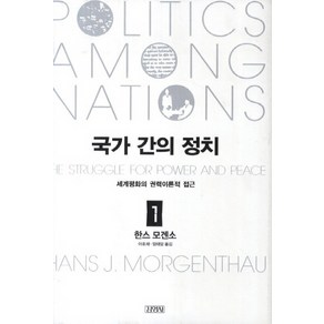 국가 간의 정치 1:세계평화의 권력이론적 접근, 김영사, 한스 모겐소 저/이호재,엄태암 공역