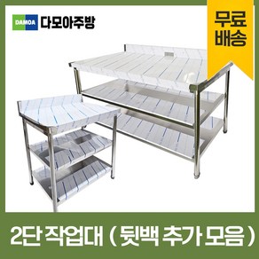 업소용 2단 작업대 뒷빽추가 스텐 식당 조리대 600 900 1200 1500 1800 600*600*800