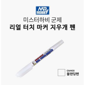 GSI 군제 건담마커 수성 리얼터치마커 보카시(블렌딩) 지우개펜 [GM400], 1개