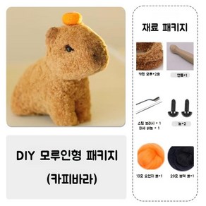 모루 인형 만들기 키덜트 취미생활 키트 패키지 DIY 애완인형 카피바라