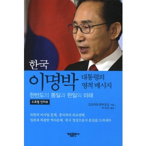 한국 이명박 대통력의 영적 메세지:한반도 통일과 한일의 미래