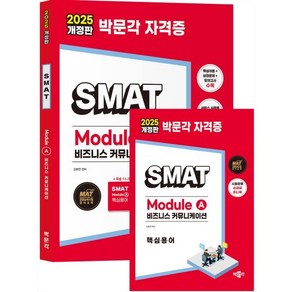 2025 박문각 SMAT Module A 비즈니스 커뮤니케이션