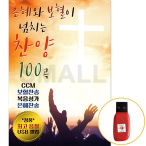 USB 은혜와 보혈이 넘치는 찬양 100곡 CCM 찬송 복음성가