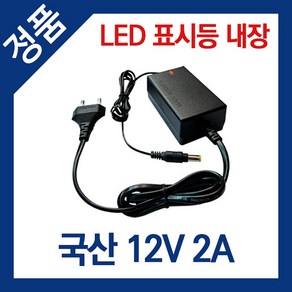 싸드 200만화소 240만화소 CCTV 카메라 녹화기 연결용 국산 전원 어댑터 DC 12V 2A, 1개