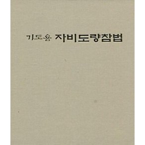 기도용자비도량참법