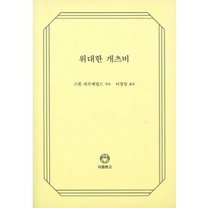 위대한 개츠비, 디자인이음, 스콧 피츠제럴드