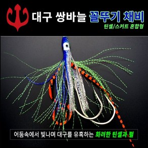 대구 쌍바늘 꼴뚜기 채비 틴셀 / 스커트 혼합형 3개입, 펄레드헤드, 펄레드헤드, 1개