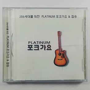 (중고CD) 386세대를 위한 PLATINUM 포크가요 (리메이크)