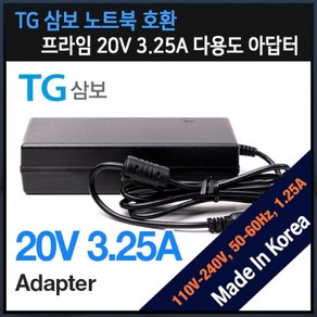 [프라임디렉트] 아답터 110~240V / 20V 3.25A [내경2.5mm/외경5.5mm] 전원 케이블 미포함 [비닐포장] *TG삼보 노트북전용*, 1개