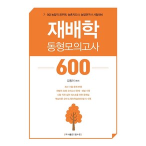 재배학 동형모의고사 600