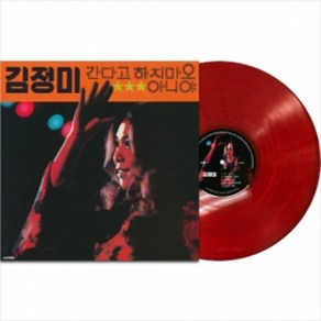 미개봉LP) 김정미 - 2집 간다고하지마오/ 아니야 (180g) (Red Colo), 단품