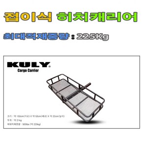 KULY 접이식히치카고캐리어 접이식히치바스켓캐리어 히치짐받이캐리어 캐리어, 1개