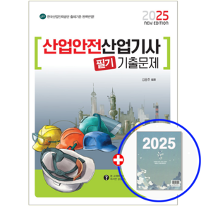 산업안전 산업기사 기출문제집 2025, 책과상상