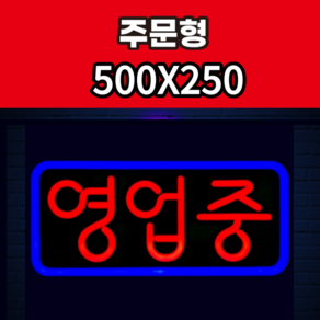 애드톡 실리콘LED 네온간판 영업중 OPEN 공장직영/무료배송, 블루(테) 레드(글), 4.OPEN원형-포멕스-음각