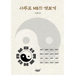 사주로 MBTI 엿보기, 지식과감성, 이강률