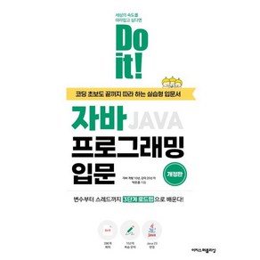 Do it! 자바 프로그래밍 입문, 박은종(저), 이지스퍼블리싱, 박은종