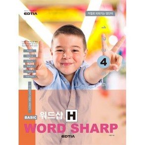 Basic Word Sharp 베이직 워드샵 H 4