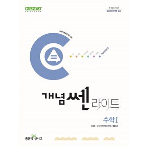 개념 쎈 라이트 고등 수학1(2025), 좋은책신사고, 홍범준, 신사고수학콘텐츠연구회(저), 수학영역, 고등학생