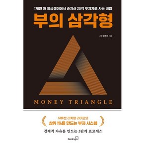 부의 삼각형:경제적 자유을 만드는 3단계 프로세스