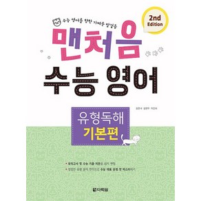 맨처음 수능 영어 유형독해 기본편 (2nd Edition)