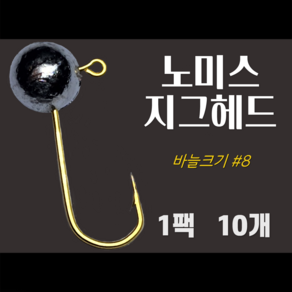 노미스 지그헤드 샵8 대표바늘 1팩10개 볼락 전갱이 우럭 낚시바늘 루어 훅 다잡을꼬니