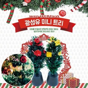 LED광섬유트리 KC인증 크리스마스트리 30cm트리풀세트, 30센치광섬유트리풀세트(색상랜덤), 30센치광섬유트리풀세트(색상랜덤)