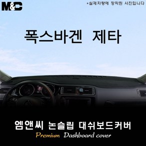 폭스바겐 제타(11~18년) 대쉬보드커버 [벨벳-부직포-스웨이드], 원단/부직포+테두리 레드