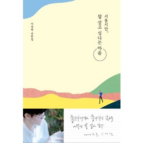 서툴지만 잘 살고 싶다는 마음:이정현 산문집, 허밍버드, 이정현