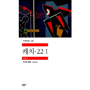 캐치-22 1, 민음사, 조지프 헬러 저/안정효 역