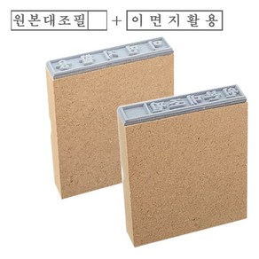 PAGO MDF 나무 고무인 원본대조필+이면지활용 세트(기성품) 사무용