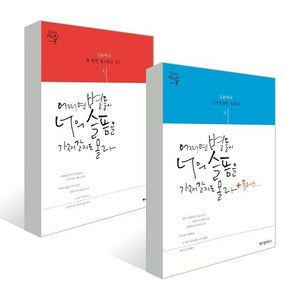 어쩌면 별들이 너의 슬픔을 가져갈지도 몰라 세트 : 김용택의 꼭 한번 필사하고 싶은 시+김용택의 시의적절한 질문의 시