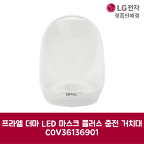 LG전자 엘지 정품 프라엘 더마 LED 마스크 플러스 충전 거치대 COV36136901, 기본선택