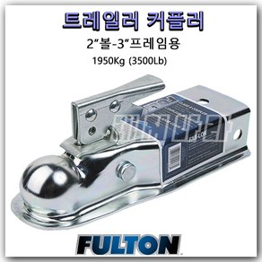 [FULTON] 커플러 3500파운드 [2